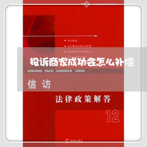 投诉商家成功会怎么补偿/2023030250573