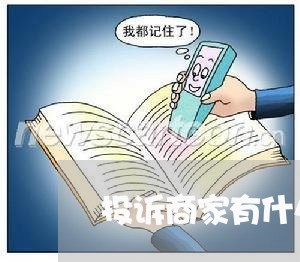 投诉商家有什么危害/2023032995147