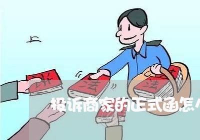 投诉商家的正式函怎么写/2023022444926