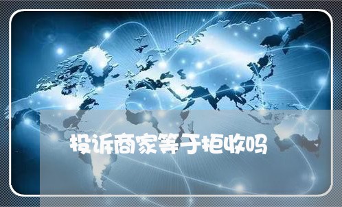 投诉商家等于拒收吗/2023022705139