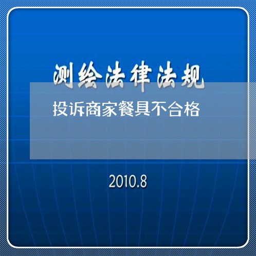 投诉商家餐具不合格/2023030364725