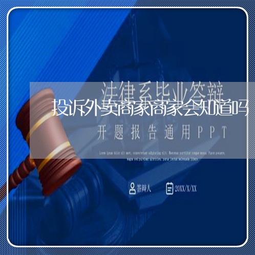 投诉外卖商家商家会知道吗/2023030101494