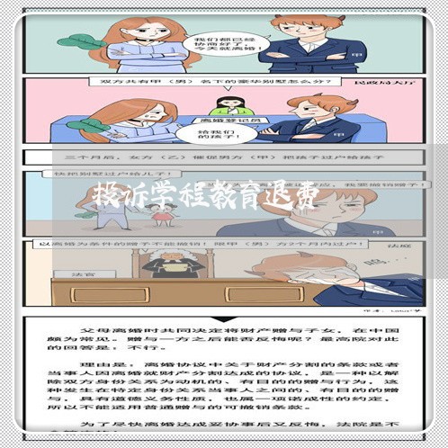 投诉学程教育退费/2023060420272