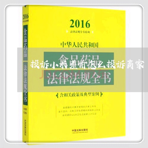 投诉小米差价怎么投诉商家/2023022539247