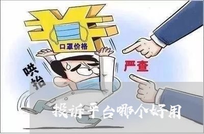 投诉平台哪个好用/2023040459416