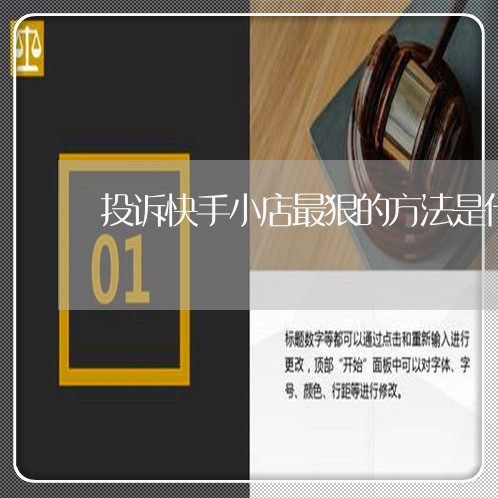 投诉快手小店最狠的方法是什么/2023040150491