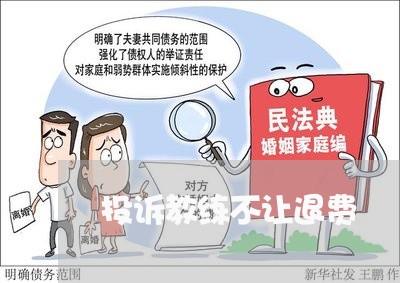 投诉教练不让退费/2023042944938