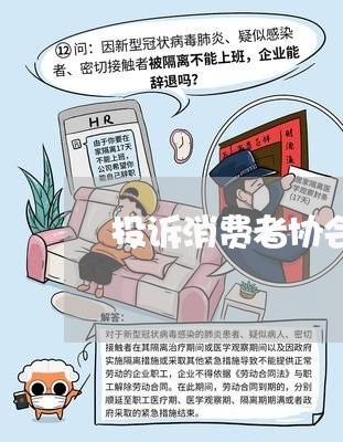 投诉消费者协会的人员/2023030802715