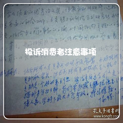 投诉消费者注意事项/2023032048361