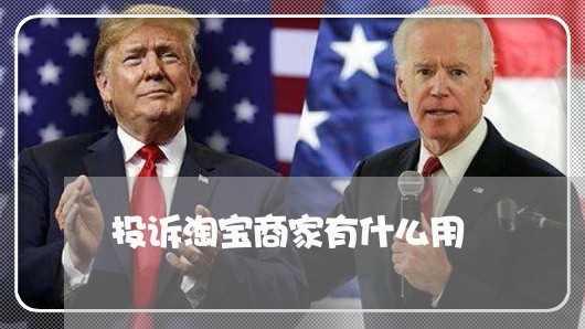 投诉淘宝商家有什么用/2023022426150