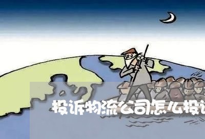 投诉物流公司怎么投诉电话/2023032515060