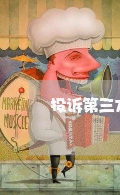 投诉第三方平台去哪里最有效/2023031695350