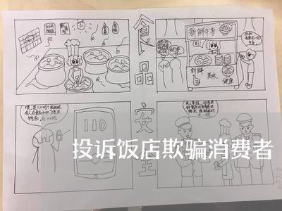 投诉饭店欺骗消费者/2023021695726