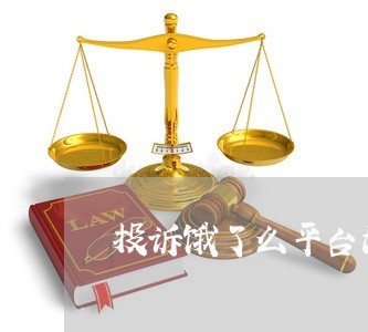 投诉饿了么平台消费者/2023032454939