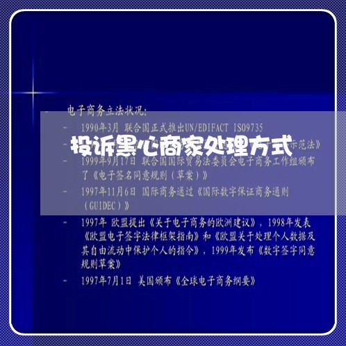 投诉黑心商家处理方式/2023030226948