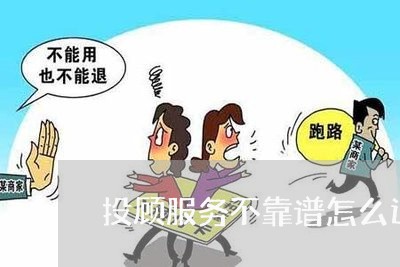 投顾服务不靠谱怎么退费/2023062322816