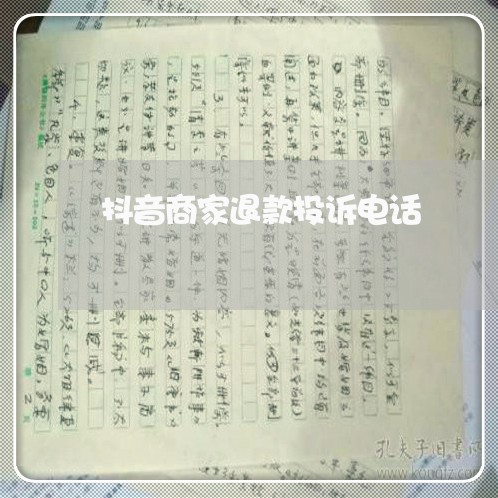 抖音商家退款投诉电话/2023030206937