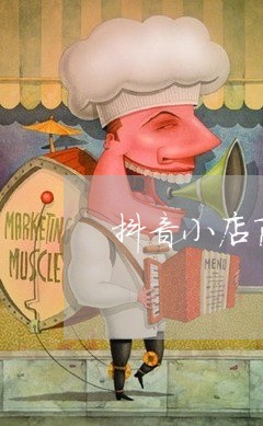 抖音小店商家投诉电话/2023030226260