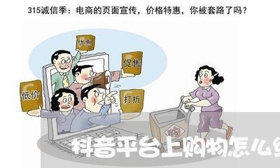 抖音平台上购物怎么维权/2023052349572