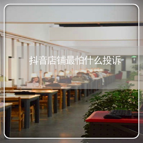 抖音店铺最怕什么投诉/2023032516170