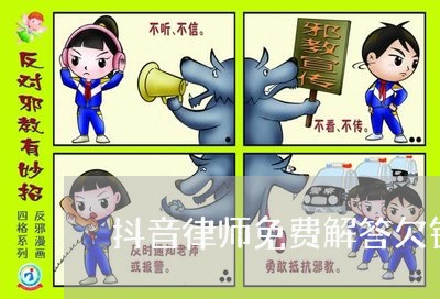 抖音律师免费解答欠钱不还/2023092875816