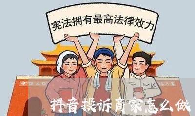 抖音投诉商家怎么做/2023040462904