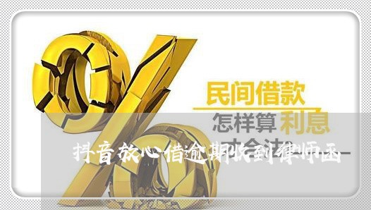 抖音放心借逾期收到律师函/2023052659692