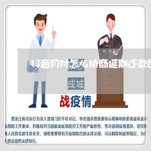 抖音月付怎么协商延期还款的/2023100740261