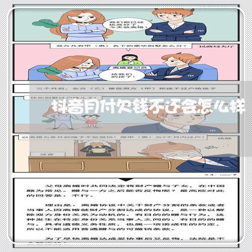 抖音月付欠钱不还会怎么样/2023120511714