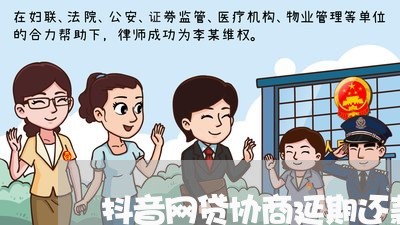 抖音网贷协商延期还款电话/2023092608260