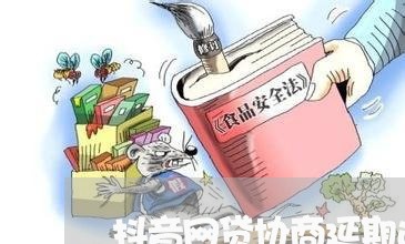 抖音网贷协商延期还款电话/2023100709493