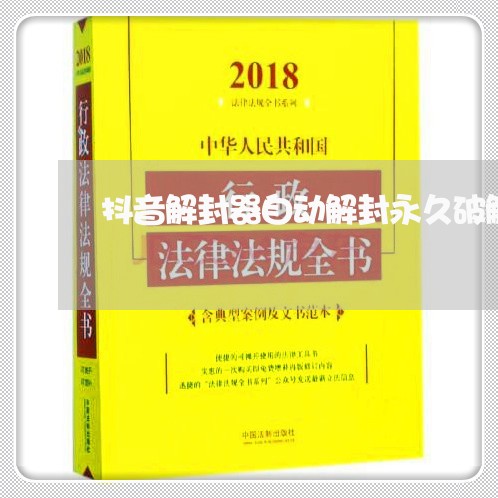 抖音解封器自动解封永久破解版/2023031750493