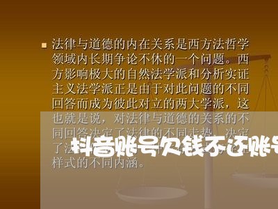 抖音账号欠钱不还账号/2023111052573