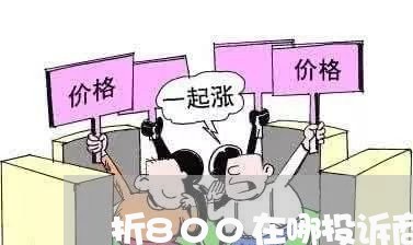 折800在哪投诉商家/2023030104059