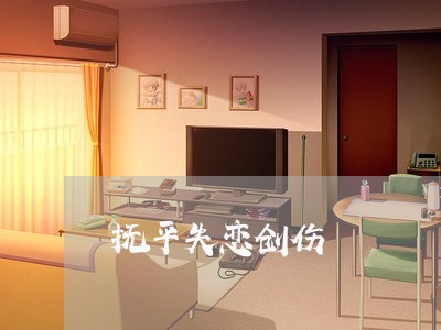 抚平失恋创伤/2023082780895