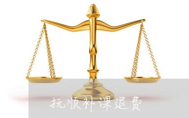 抚顺补课退费/2023041774594