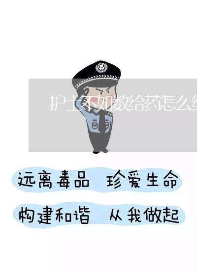 护士不如数给药怎么维权/2023052315958