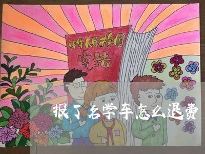 报了名学车怎么退费/2023052416159