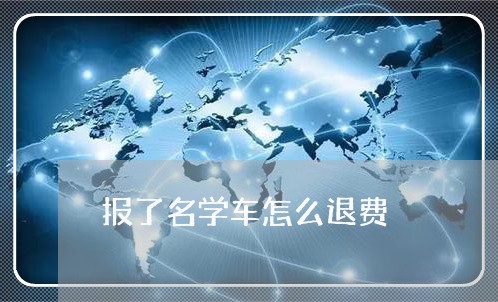 报了名学车怎么退费/2023052429251