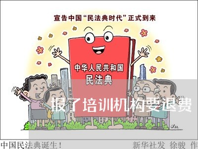 报了培训机构要退费/2023052719168