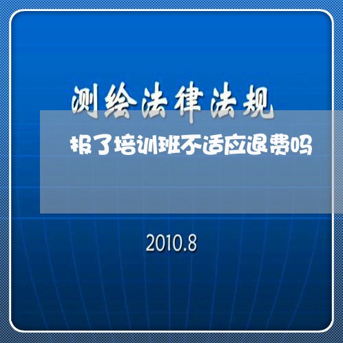 报了培训班不适应退费吗/2023062071604