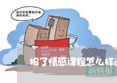 报了情感课程怎么样退费/2023062102837