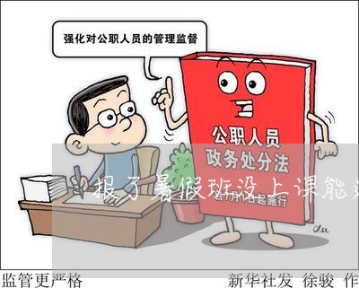 报了暑假班没上课能退费/2023061732048