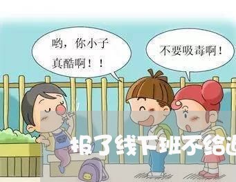 报了线下班不给退费/2023061669404