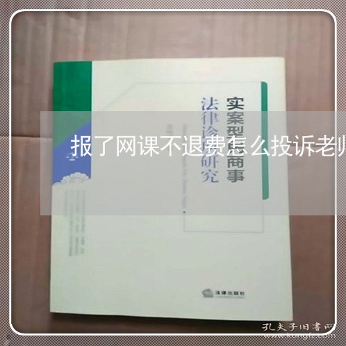 报了网课不退费怎么投诉老师/2023032538259