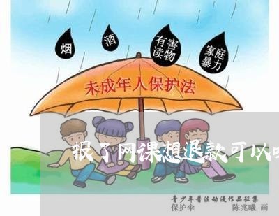 报了网课想退款可以吗/2023031761513