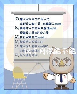 报了网课能不能退费/2023061752726