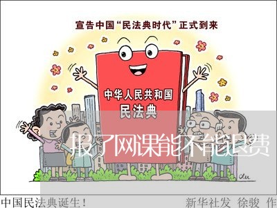 报了网课能不能退费/2023061769573