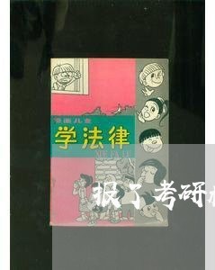 报了考研机构想退费/2023061619492