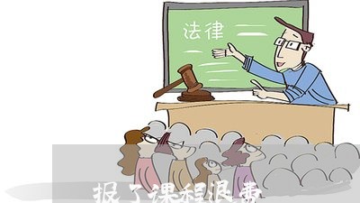 报了课程退费/2023041623926